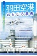 羽田空港おもしろ事典　「東京の空の玄関」の不思議とヒミツ