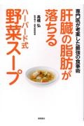 肝臓の脂肪が落ちるハーバード式野菜スープ　専門医が考案した最強の食事術