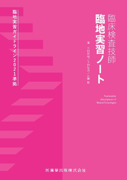 臨床検査技師　臨地実習ノート