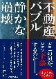 不動産バブル　静かな崩壊