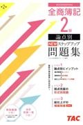 全商簿記２級論点別ＮＥＷステップアップ問題集