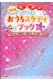 キラキラ☆おうちスタディブック小3　英語・算数・理科・社会・国語　新装版