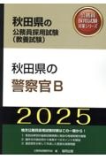 秋田県の警察官Ｂ　２０２５年度版