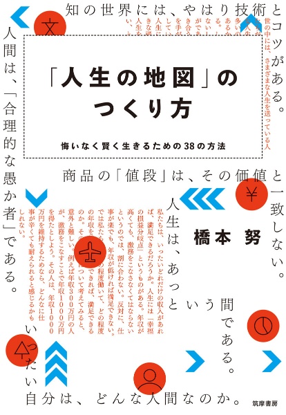 「人生の地図」のつくり方　悔いなく賢く生きるための３８の方法