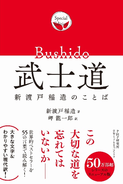 武士道　新渡戸稲造のことば