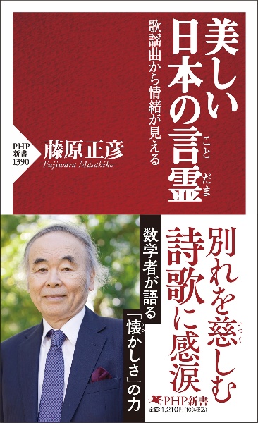 美しい日本の言霊 歌謡曲から情緒が見える