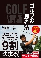 ゴルフの思考法