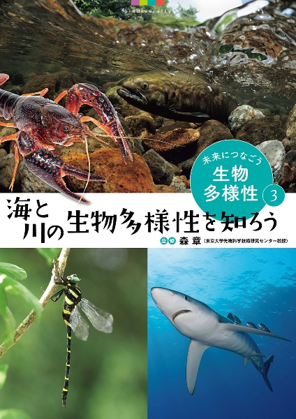 未来につなごう生物多様性　海と川の生物多様性を知ろう　図書館用堅牢製本