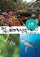 未来につなごう生物多様性　海と川の生物多様性を知ろう　図書館用堅牢製本(3)
