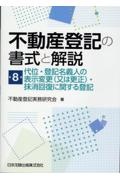 不動産登記の書式と解説　代位・登記名義人の表示変更（又は更正）・抹消回復に関する登記