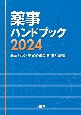 薬事ハンドブック2024　薬事行政・業界の最新動向と展望