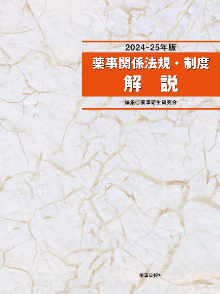 薬事関係法規・制度解説　２０２４ー２５年版