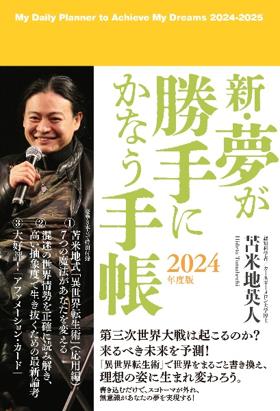 新・夢が勝手にかなう手帳 2024年度版