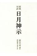 原典対訳 日月神示