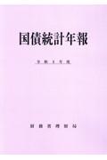 国債統計年報　令和４年度