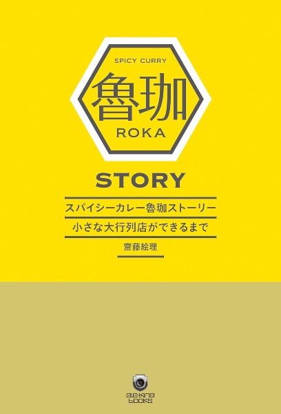 スパイシーカレー魯珈ストーリー　小さな大行列店ができるまで