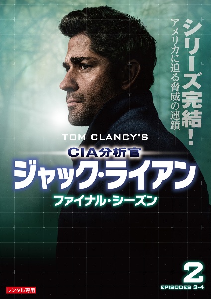 ＣＩＡ分析官　ジャック・ライアン　ファイナル・シーズンＶｏｌ．２