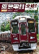 ビコム　DVDシリーズ　阪急電鉄全線往復　宝塚線　4K撮影作品　宝塚本線／箕面線