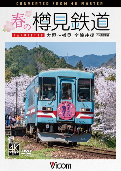 ビコム　DVDシリーズ　春の樽見鉄道　全線往復　4K撮影作品　大垣〜樽見