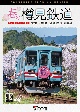 ビコム　DVDシリーズ　春の樽見鉄道　全線往復　4K撮影作品　大垣〜樽見