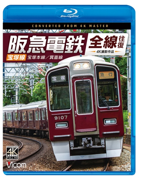 ビコム　ブルーレイシリーズ　阪急電鉄全線往復　宝塚線　４Ｋ撮影作品　宝塚本線／箕面線