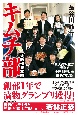 大阪偕星学園キムチ部　素人高校生が漬物で全国制覇した成長の記録(1)