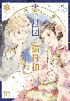 恋の星図と猫日和(2)