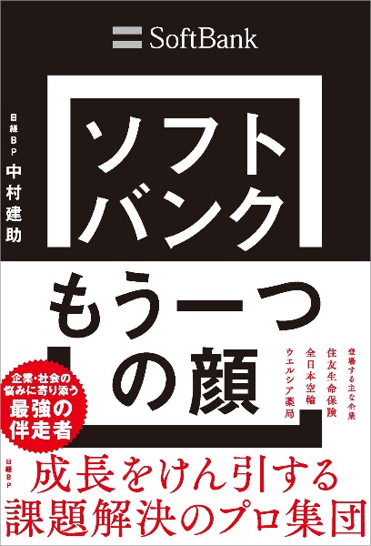 ソフトバンク　もう一つの顔　成長をけん引する課題解決のプロ集団