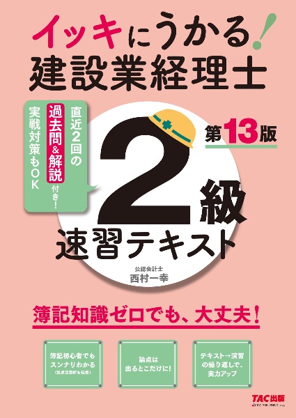 イッキにうかる！建設業経理士２級　速習テキスト　第１３版