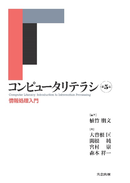 コンピュータリテラシ　第５版　情報処理入門