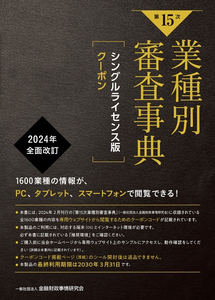 第１５次業種別審査事典　シングルライセンス版クーポン