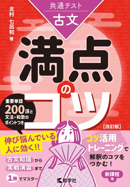 共通テスト古文　満点のコツ［改訂版］