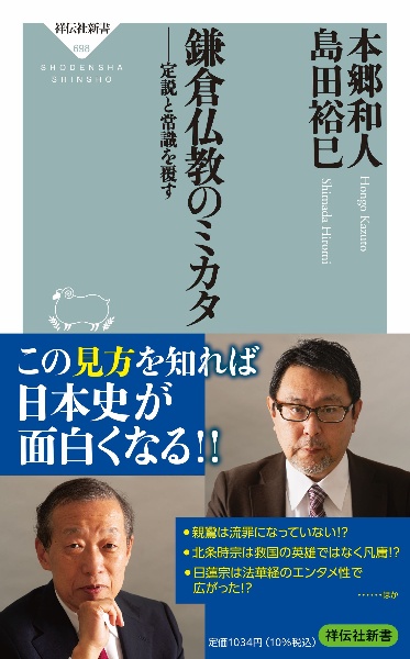 鎌倉仏教のミカタ　定説と常識を覆す