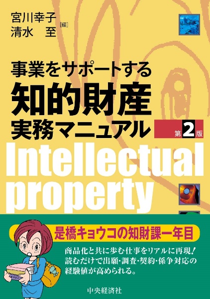 事業をサポートする知的財産実務マニュアル〈第２版〉