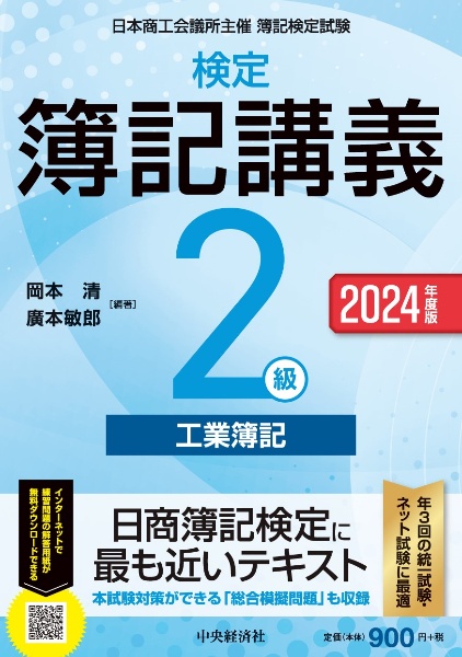 検定簿記講義／２級工業簿記　２０２４年度版