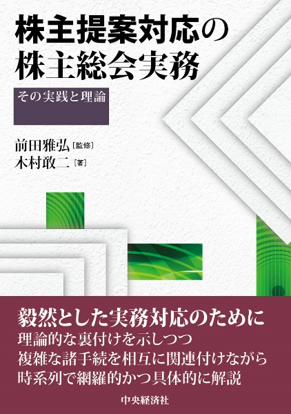 株主提案対応の株主総会実務　その実践と理論