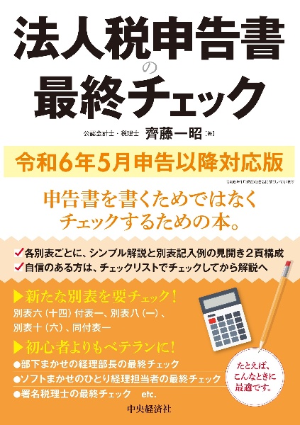 法人税申告書の最終チェック　令和６年５月申告以降対応版