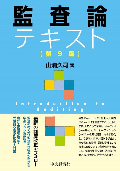 監査論テキスト〈第９版〉