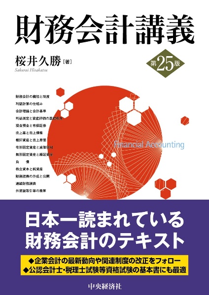 財務会計講義〈第２５版〉