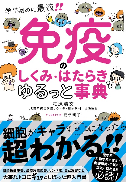 免疫のしくみ・はたらき　ゆるっと事典