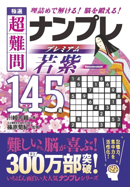 極選　超難問ナンプレプレミアム１４５選　若紫　理詰めで解ける！　脳を鍛える！