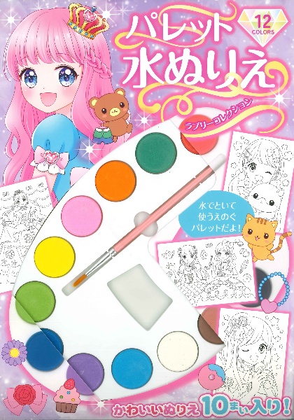 パレット水ぬりえ ラブリーコレクション