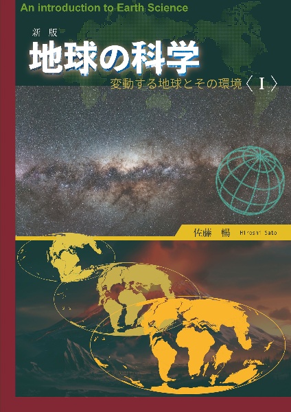 地球の科学　変動する地球とその環境