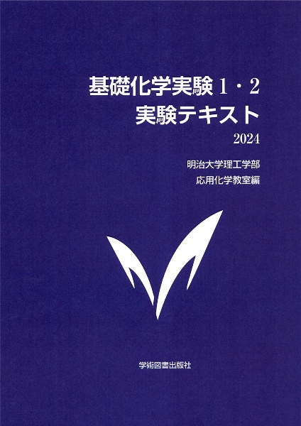 基礎化学実験1・2 実験テキスト 2024