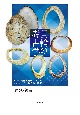 貝輪の考古学　日本列島先史時代におけるオオツタノハ製貝輪の研究