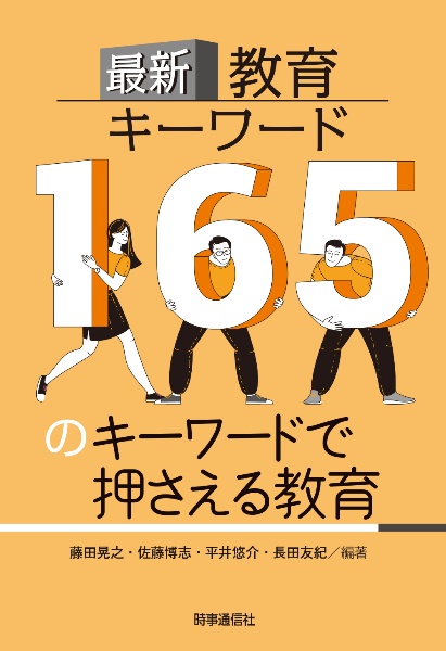 最新教育キーワード　１６５のキーワードで押さえる教育