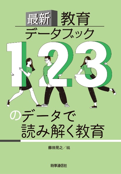 最新教育データブック　１２３のデータで読み解く教育