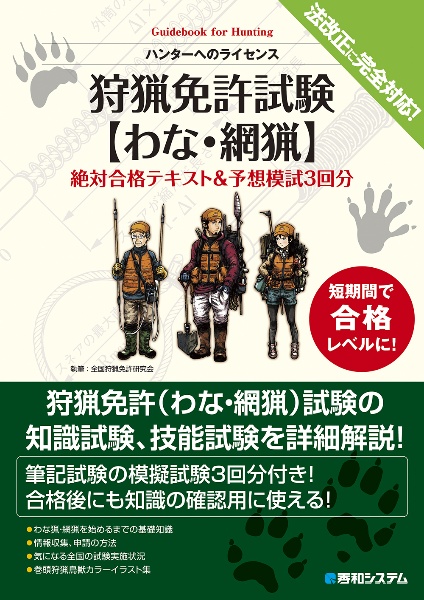 狩猟免許試験【わな・網猟】絶対合格テキスト＆予想模試３回分　ハンターへのライセンス