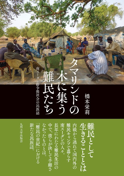 タマリンドの木に集う難民たち　南スーダン紛争後社会の民族誌