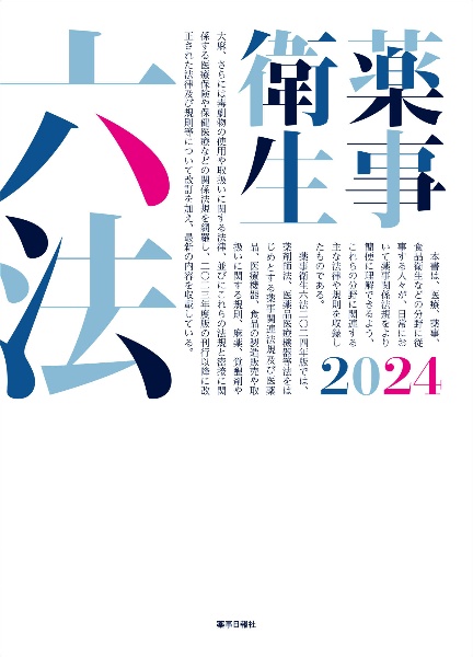 薬事衛生六法２０２４